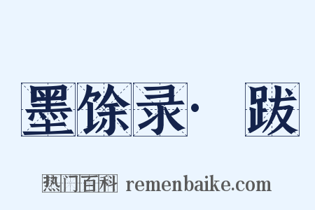 墨馀录·跋是什么意思的图片